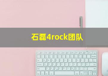 石磊4rock团队