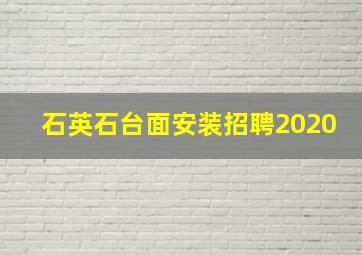 石英石台面安装招聘2020