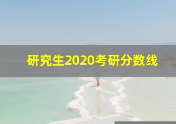 研究生2020考研分数线