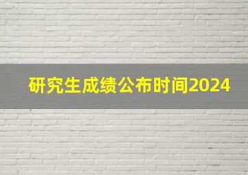 研究生成绩公布时间2024