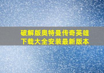 破解版奥特曼传奇英雄下载大全安装最新版本