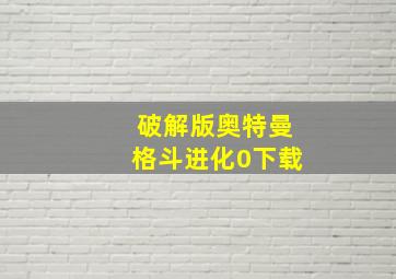 破解版奥特曼格斗进化0下载