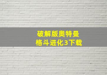 破解版奥特曼格斗进化3下载