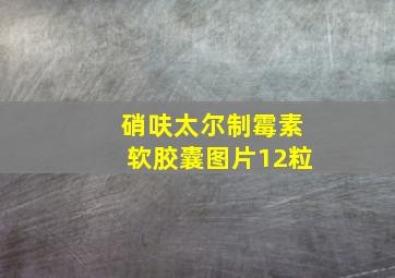 硝呋太尔制霉素软胶囊图片12粒