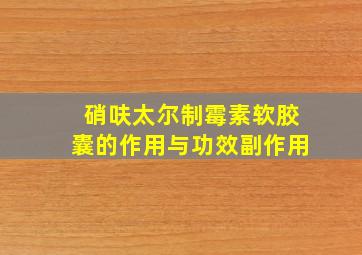 硝呋太尔制霉素软胶囊的作用与功效副作用