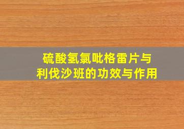 硫酸氢氯吡格雷片与利伐沙班的功效与作用