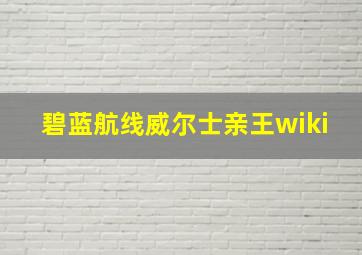 碧蓝航线威尔士亲王wiki