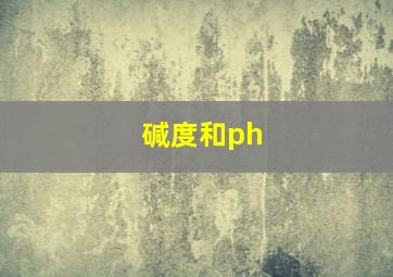 碱度和ph