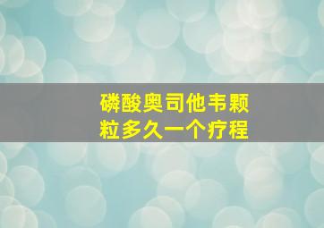 磷酸奥司他韦颗粒多久一个疗程