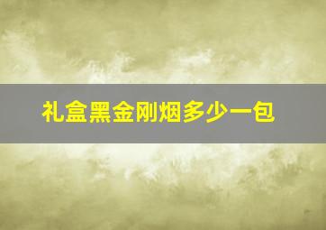 礼盒黑金刚烟多少一包