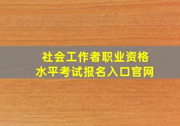 社会工作者职业资格水平考试报名入口官网