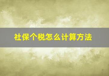 社保个税怎么计算方法