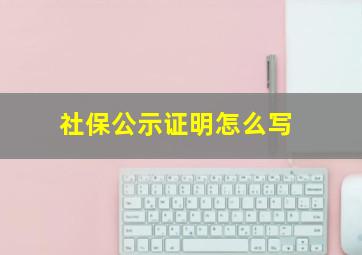 社保公示证明怎么写