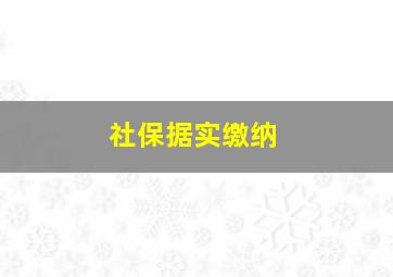 社保据实缴纳