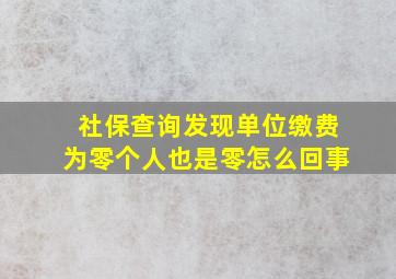 社保查询发现单位缴费为零个人也是零怎么回事