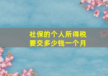 社保的个人所得税要交多少钱一个月