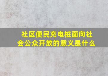 社区便民充电桩面向社会公众开放的意义是什么