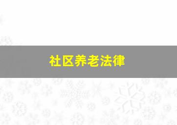 社区养老法律