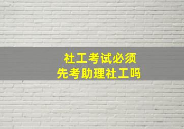 社工考试必须先考助理社工吗