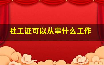 社工证可以从事什么工作