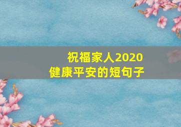 祝福家人2020健康平安的短句子