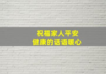 祝福家人平安健康的话语暖心