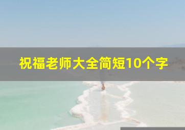 祝福老师大全简短10个字