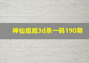 神仙姐姐3d杀一码190期