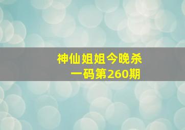 神仙姐姐今晚杀一码第260期