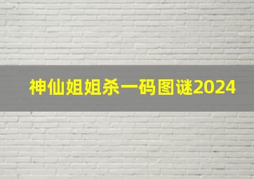 神仙姐姐杀一码图谜2024