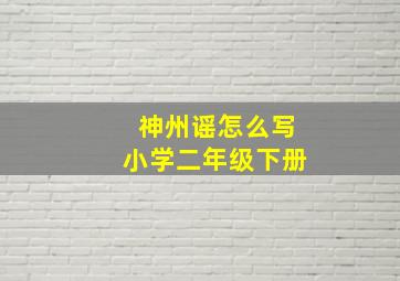 神州谣怎么写小学二年级下册