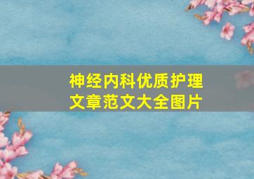 神经内科优质护理文章范文大全图片