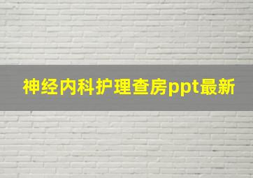 神经内科护理查房ppt最新