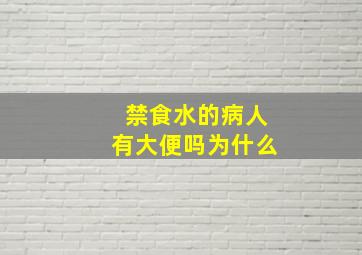 禁食水的病人有大便吗为什么