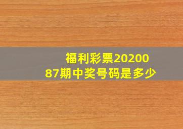 福利彩票2020087期中奖号码是多少