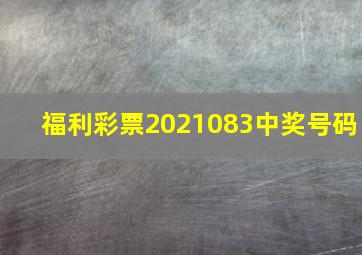 福利彩票2021083中奖号码