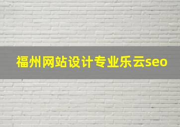 福州网站设计专业乐云seo