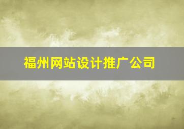 福州网站设计推广公司