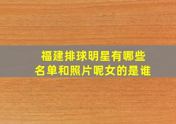 福建排球明星有哪些名单和照片呢女的是谁