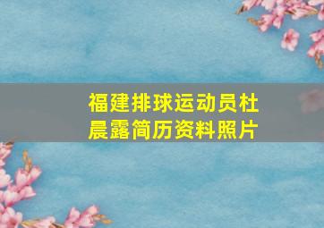 福建排球运动员杜晨露简历资料照片