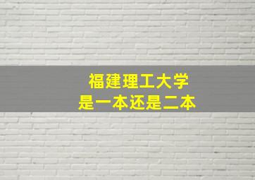 福建理工大学是一本还是二本