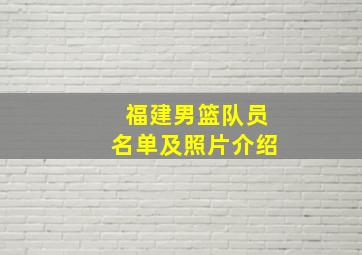 福建男篮队员名单及照片介绍