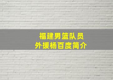 福建男篮队员外援杨百度简介