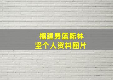 福建男篮陈林坚个人资料图片