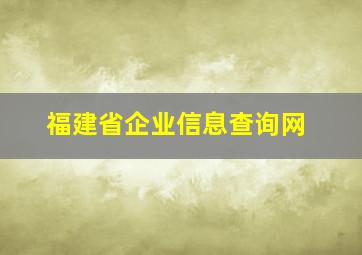 福建省企业信息查询网