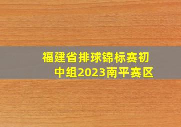 福建省排球锦标赛初中组2023南平赛区