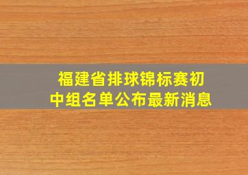 福建省排球锦标赛初中组名单公布最新消息