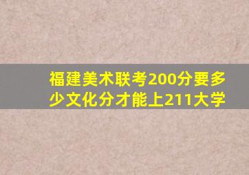 福建美术联考200分要多少文化分才能上211大学