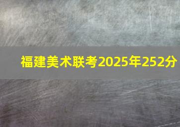 福建美术联考2025年252分