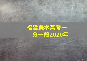 福建美术高考一分一段2020年